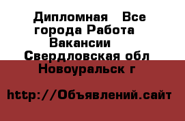 Дипломная - Все города Работа » Вакансии   . Свердловская обл.,Новоуральск г.